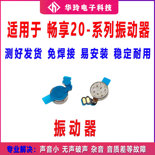 适用华为畅享20 20Pro 20SE 20Plus Z 震动马达排线 振动器 振子