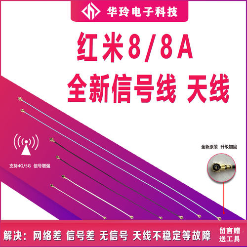 原装红米8/8a信号线新