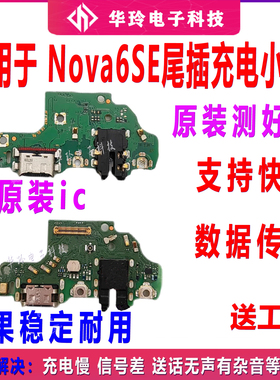 适用华为nova6SE尾插小板拆机原装送话器筒充电耳机总成JNY-AL10