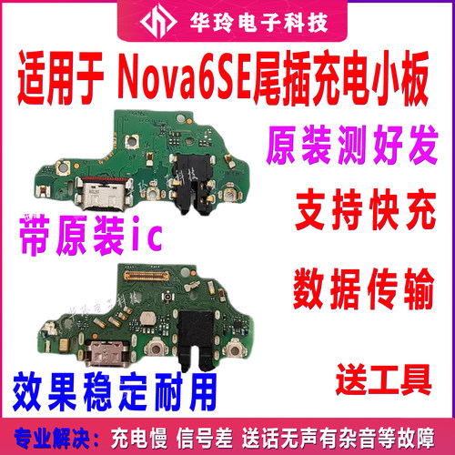 原装全新nova6SE尾插小板