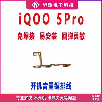 原装iQ005PRO开机排线