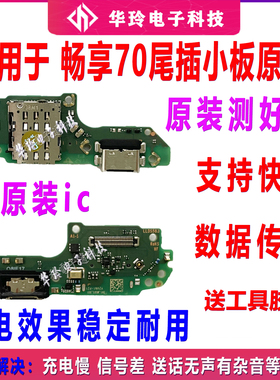 适用于华为畅享70 TLAN19 尾插充电口送话器话筒卡槽卡座小板排线