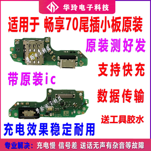 适用于华为畅享70 TLAN19 尾插充电口送话器话筒卡槽卡座小板排线