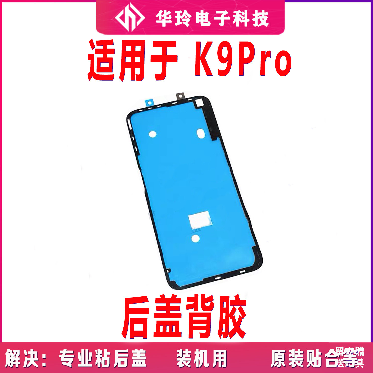适用于OPPO K9PRO后盖背胶 K9PRO手机后盖胶圈背胶电池盖胶