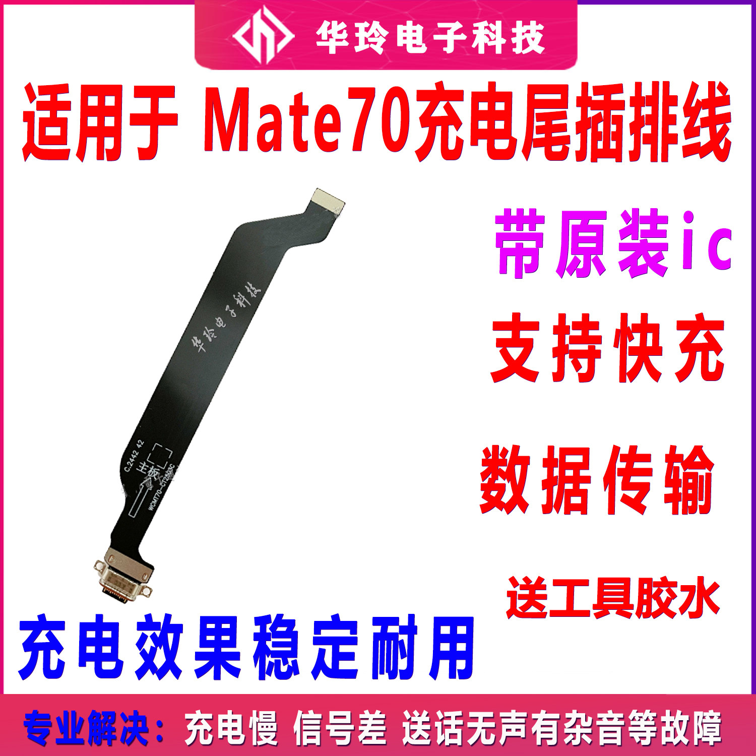 适用于华为mate70尾插排线充电话筒小板排线USB接口手机数据接口
