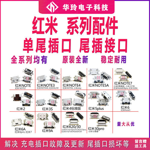 适用于红米系列尾插充电接口