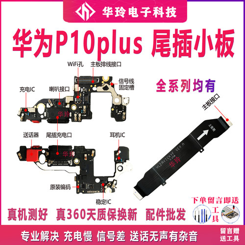 华为P10Plus尾插主板排线原装
