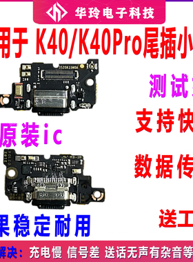 适用于红米K40/Pro 尾插小板 充电USB接口小板 主板连接排线 原装