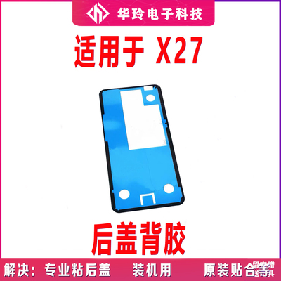 适用于vivo X27后盖背胶 vivoX27手机防水胶圈背胶电池盖胶