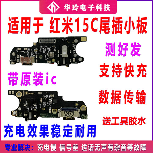 适用小米红米15C尾插小板 充电口卡槽小板耳机孔送话器主板排线