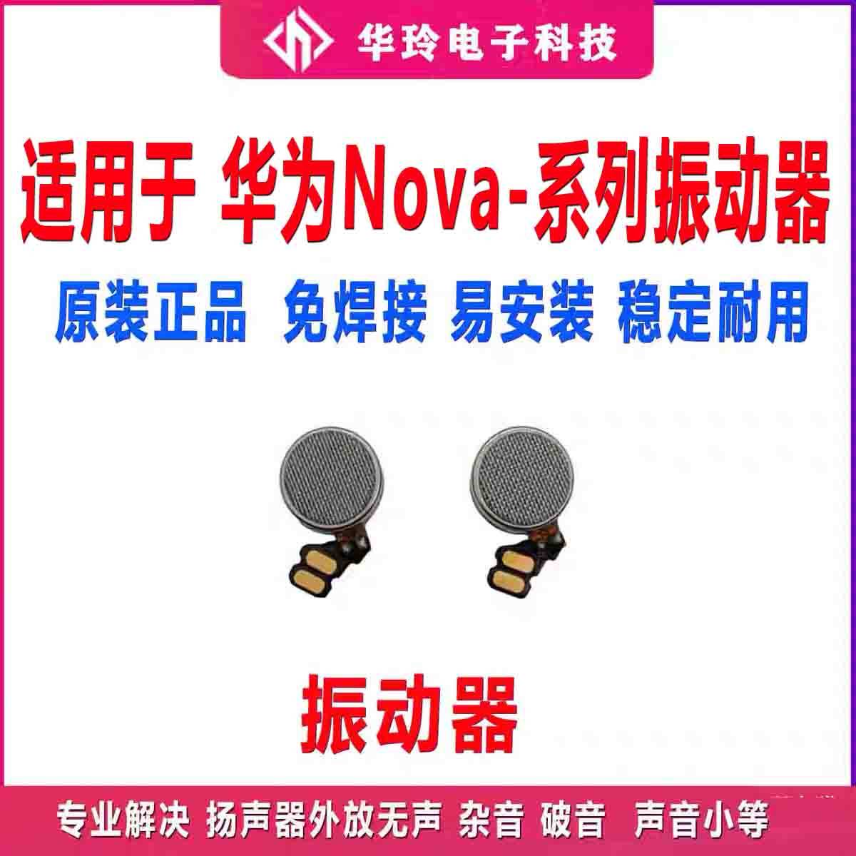 适用华为nova3/i/nova4/e/nova5/i /nova7pro 手机马达振动器震动