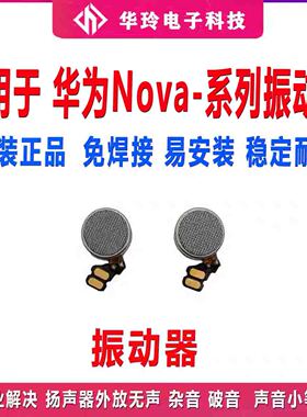 适用华为nova3/i/nova4/e/nova5/i /nova7pro 手机马达振动器震动