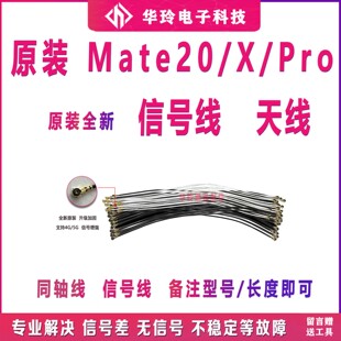 适用于华为mate20X天线 mate20 mate20pro信号线手机连接主板天线