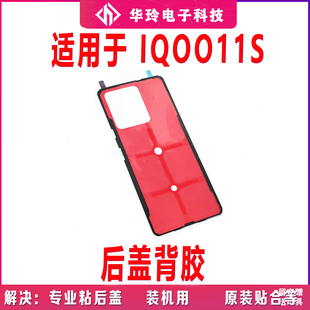 适用于vivo iQ0011S后盖背胶 iQOO11S手机后盖胶圈背胶电池盖胶