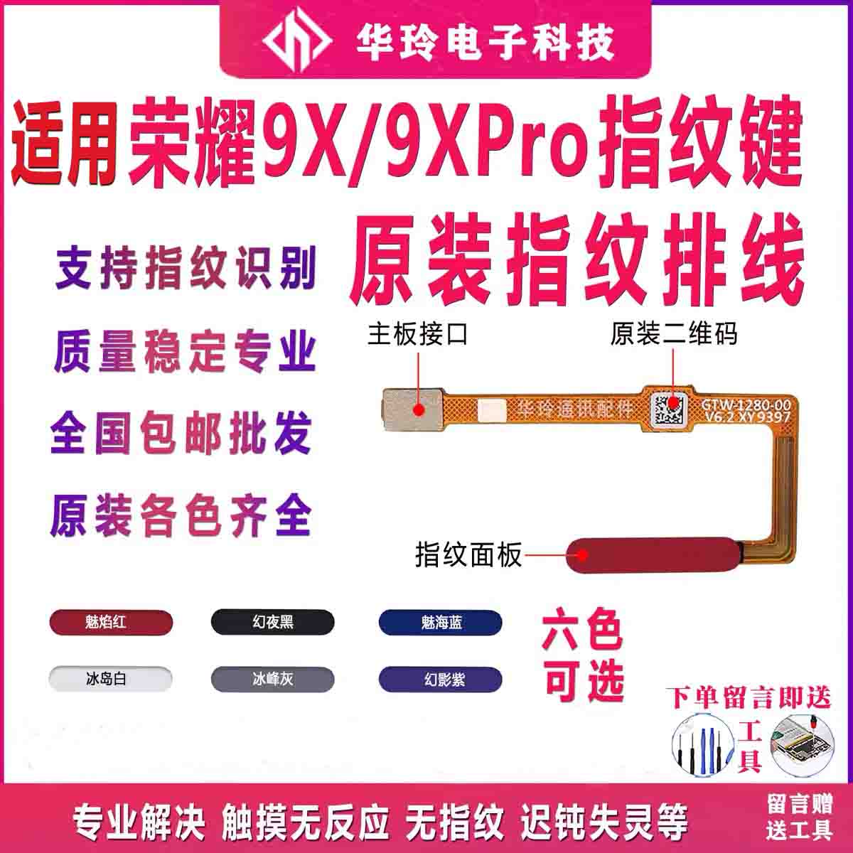 适用于原荣耀指纹键排线