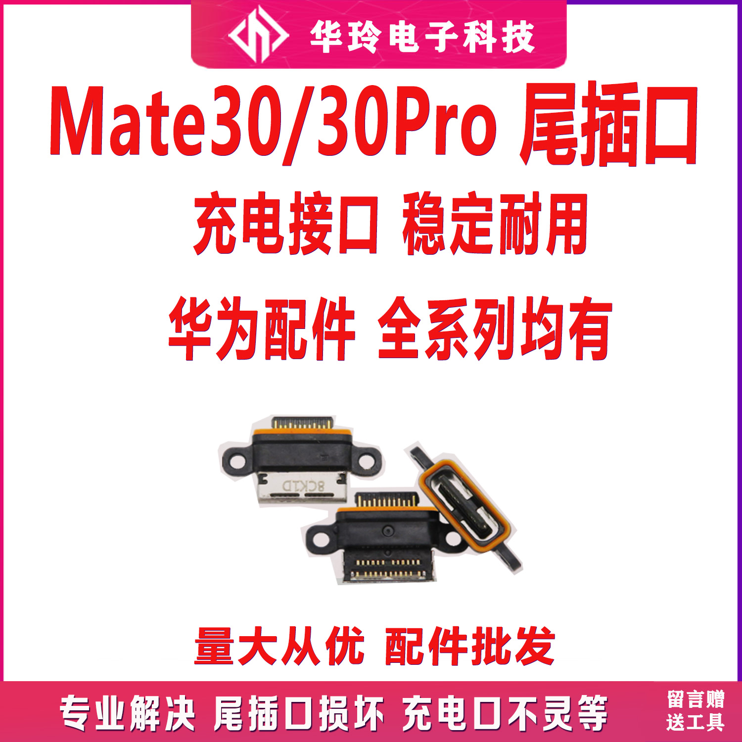 原装适用于Mate30尾插口