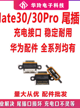 适用于华为Mate30尾插充电口 全新 mate30Pro尾插口充电USB口接口