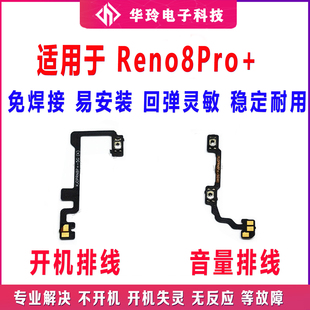 适用OPPO Reno8Pro+ 开机排线 音量键 排线侧键手机 开关 PFZM10