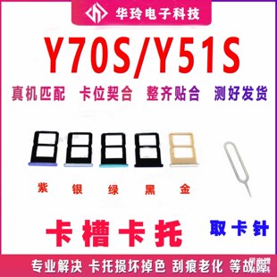 适用于VIVO Y70S卡托 VIVOY51S卡托卡槽 手机外壳卡托插卡槽卡套