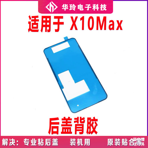 适用华为荣耀X10max后盖背胶KKG-AN00手机后盖胶圈背胶电池盖胶