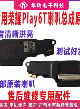适用荣耀play6T喇叭总成振铃扬声器响铃原装手机听筒CMA-AN40