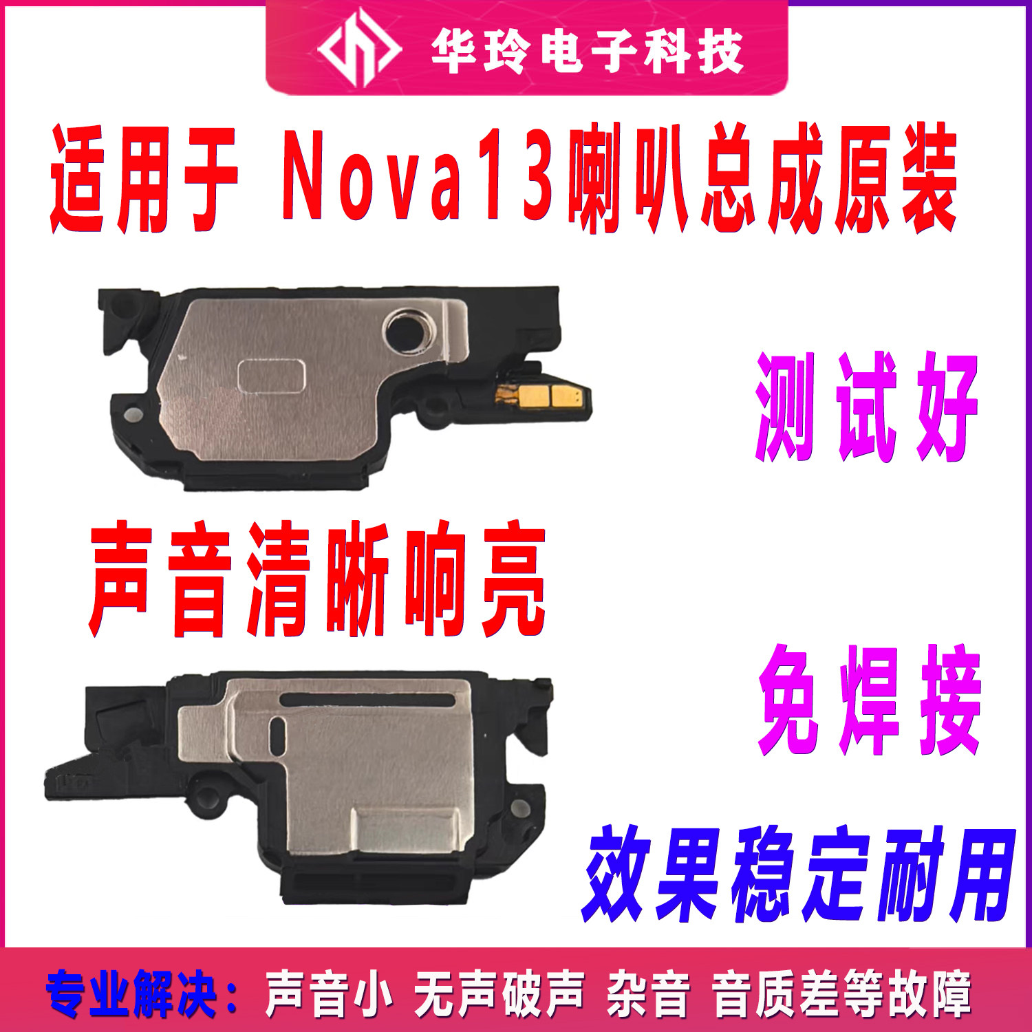 适用于华为 nova13 喇叭总成 外放振铃听筒手机扬声器响铃模块