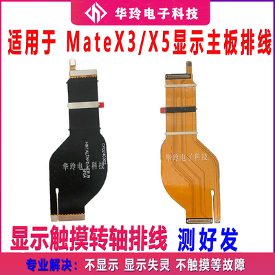 全新华为matex3/x5转轴显示排线