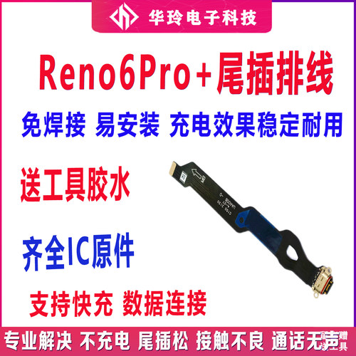 适用OPPOReno6pro+尾插排线