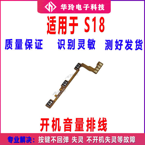 适用于VIVO S18开机排线S18 音量侧键电源键手机按键开关