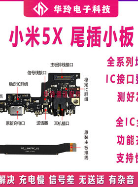 适用于小米5x原装尾插小板