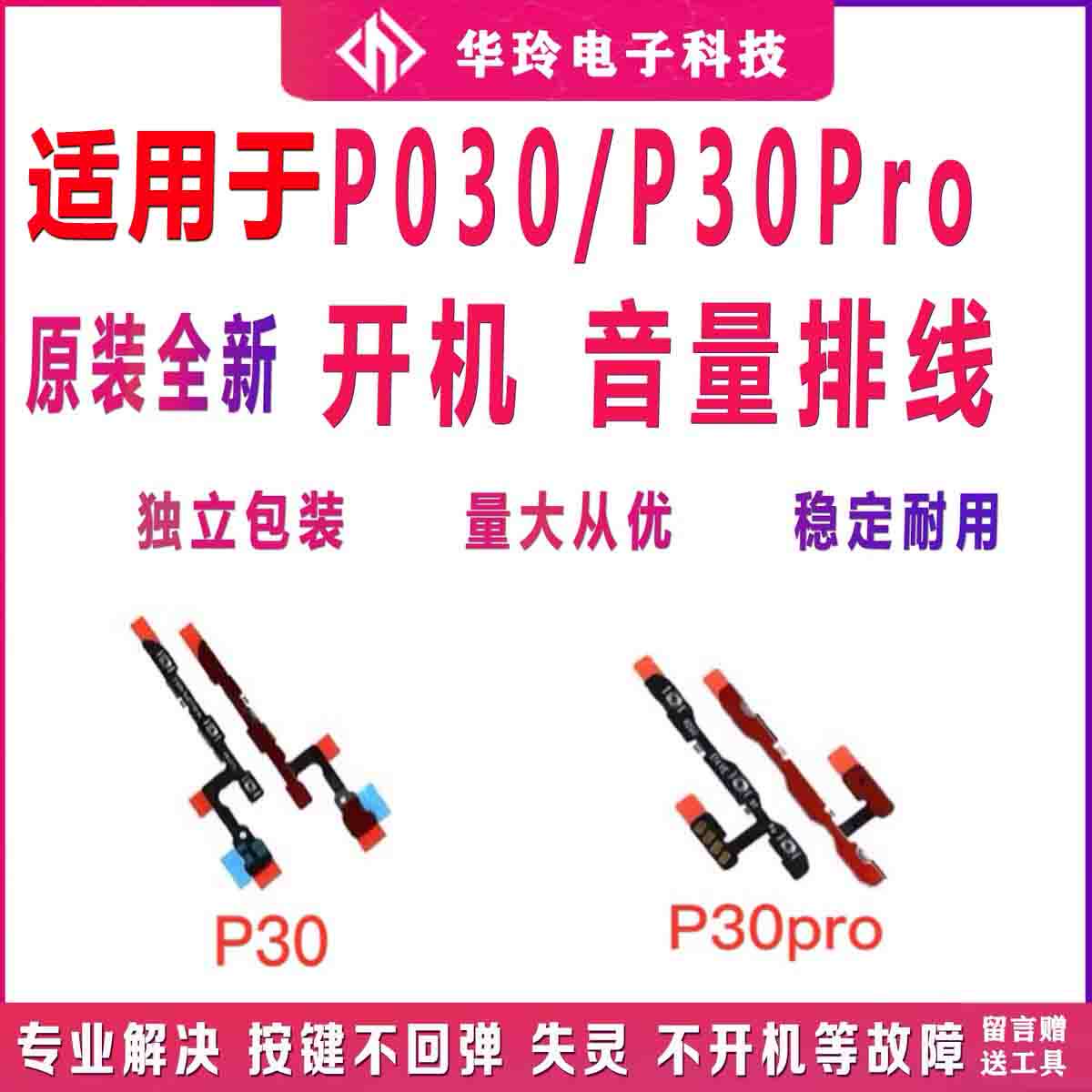原装适用P30/P30pro开机排线