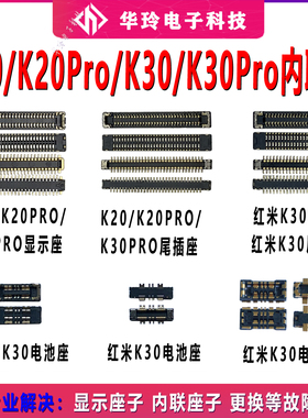 适用红米K20PRO主板上显示座K30屏幕排线内联座子电池尾插座全新