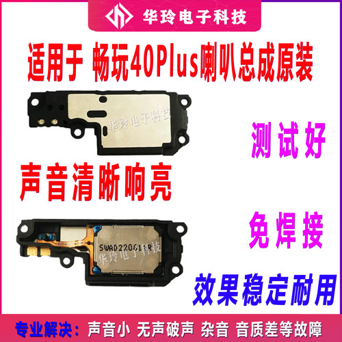 原装畅玩40Plus喇叭测好发货