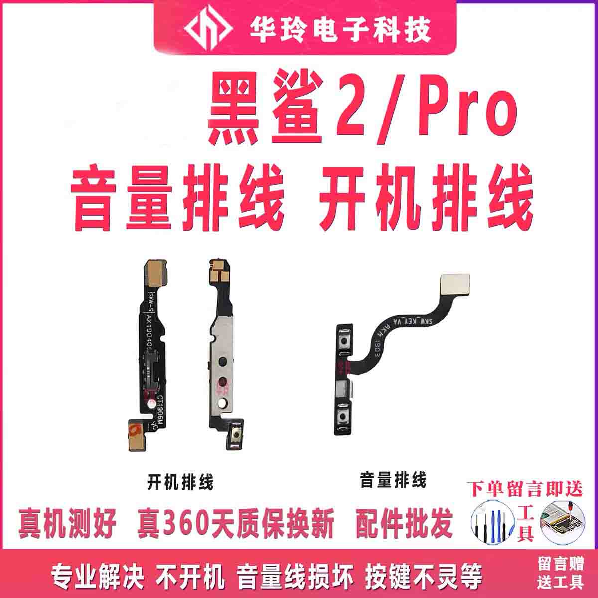 原装黑鲨2/pro开机音量排线