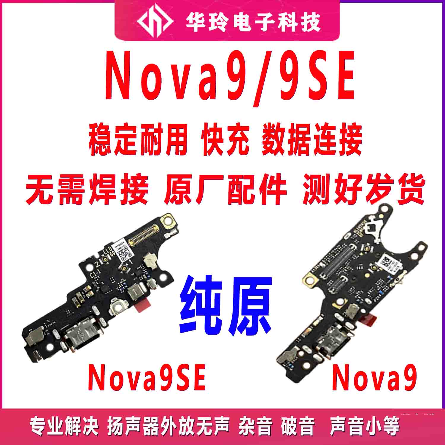 原装华为nova9SE尾插小板充电