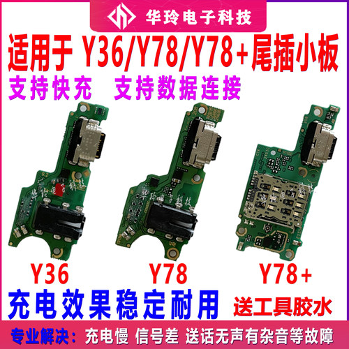 适用vivo Y78 Y36 Y78+ 尾插小板 USB充电耳机送话小板主板排线