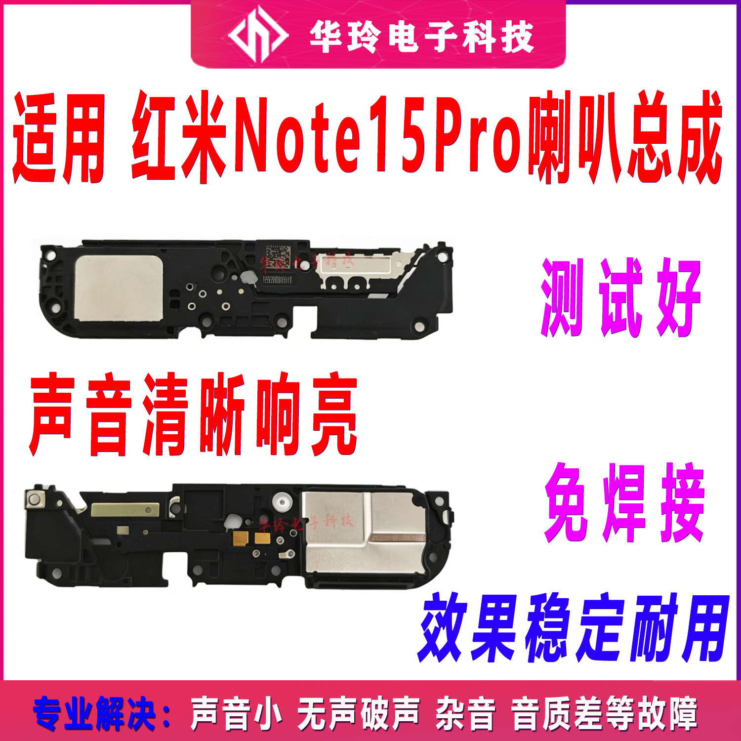 适用于红米note15pro 5G喇叭 手机扬声器振铃响铃总成听筒
