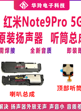 适用红米note9pro喇叭总成 5G版扬声器外放振铃响铃免提听筒原装