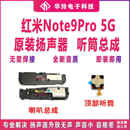 适用红米note9pro喇叭总成 5G版扬声器外放振铃响铃免提听筒原装