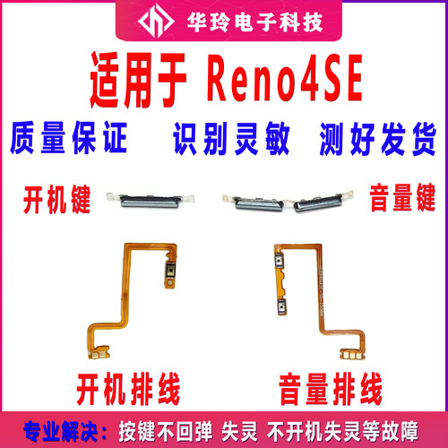 全新Reno4se开机音量排线