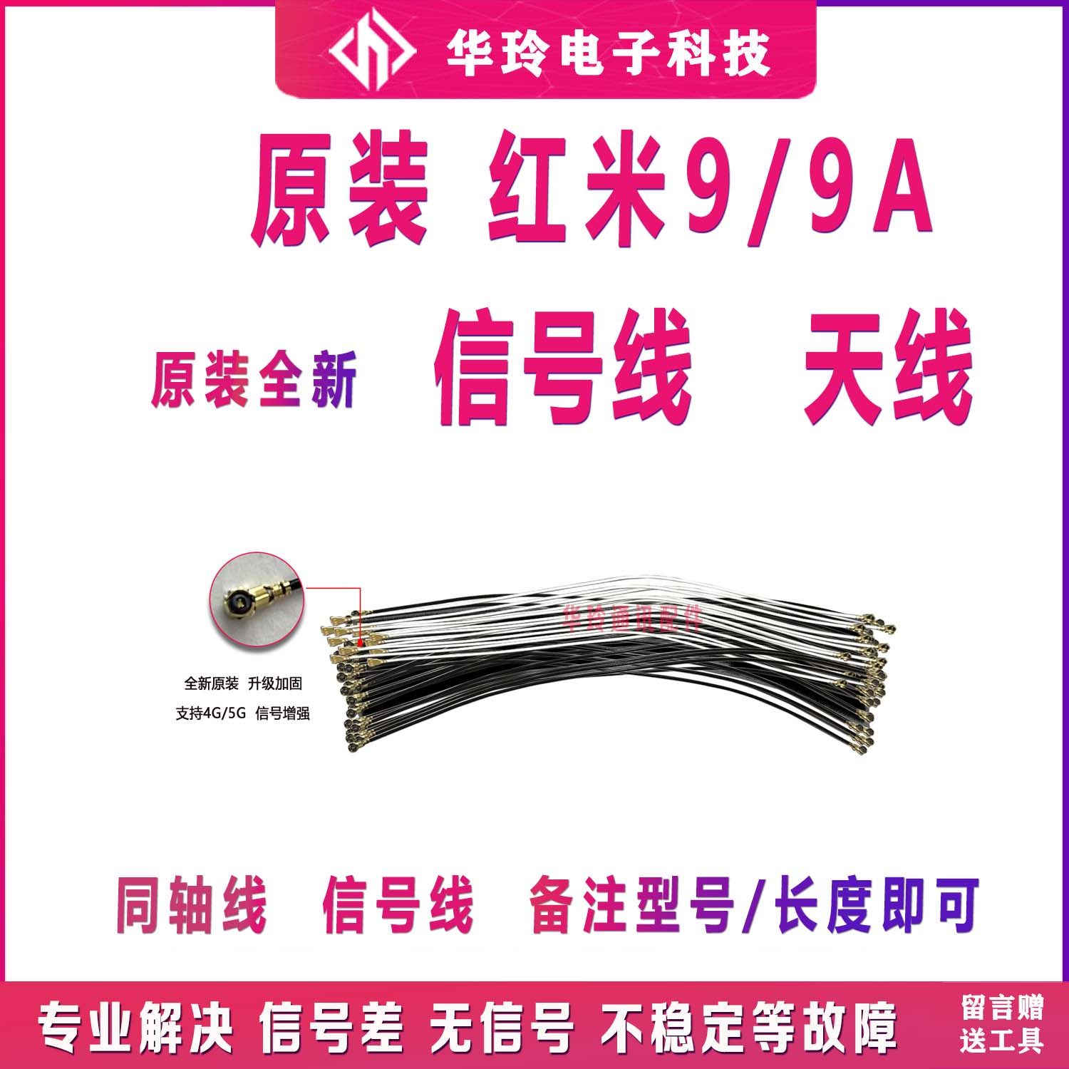 全新红米9/9A天线信号线