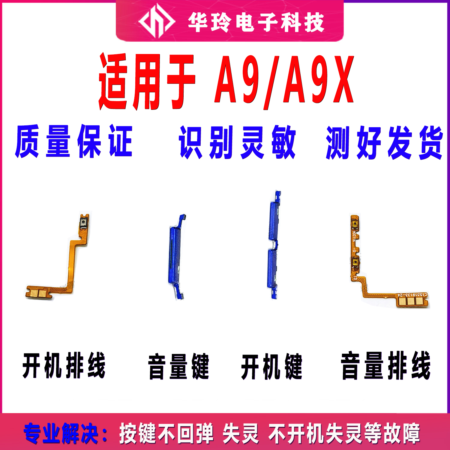 适用A9开机键排线A9开机键排线