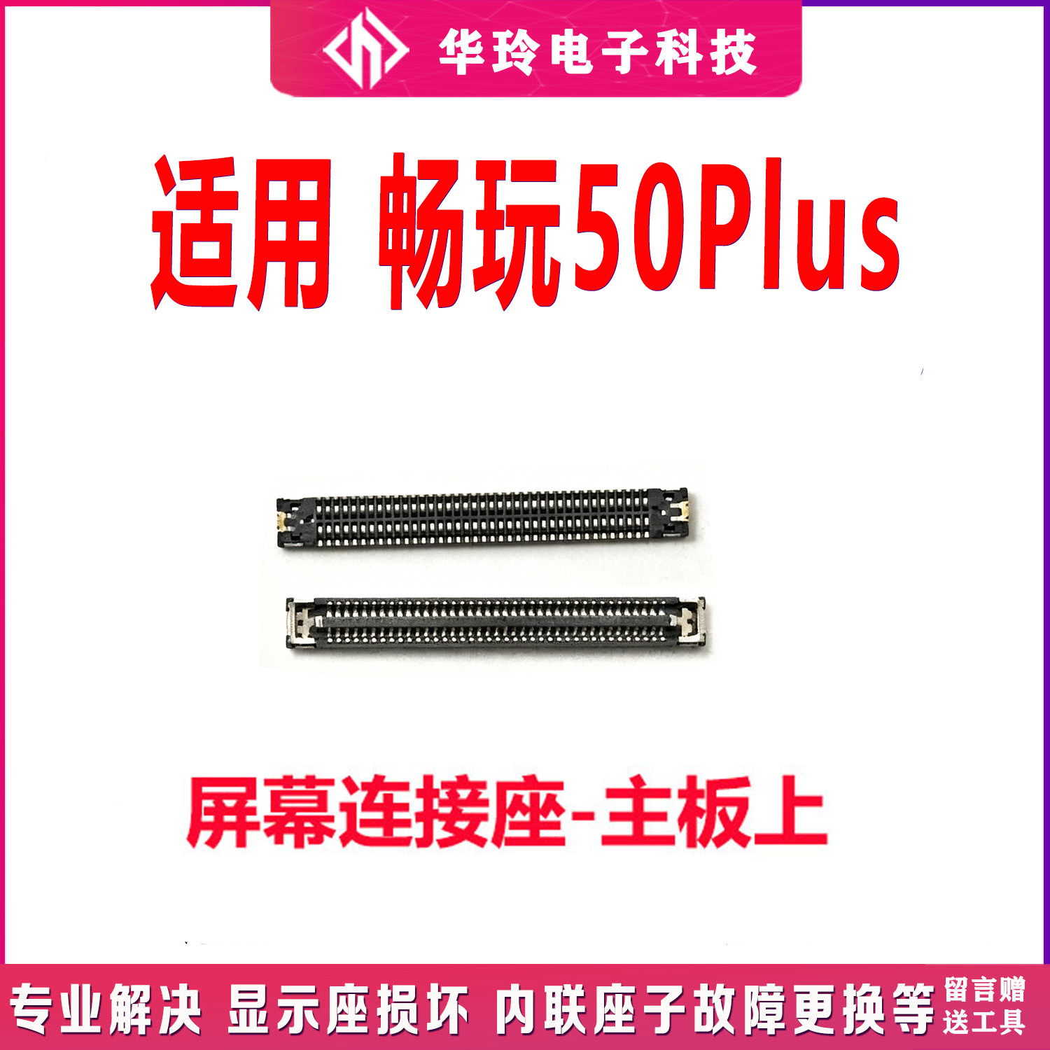 适用畅玩50/50M/50PLUS 主板屏幕排线显示座尾插电池充电内联座子