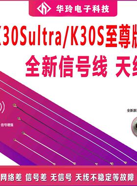 适用于红米K30Sultra/K30S至尊版天线信号线同轴线手机信号连接线
