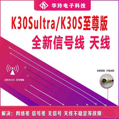 适用于K30Sultra/K30S至尊版天线