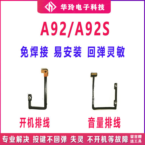 全新A92S开机音量排线功能齐全