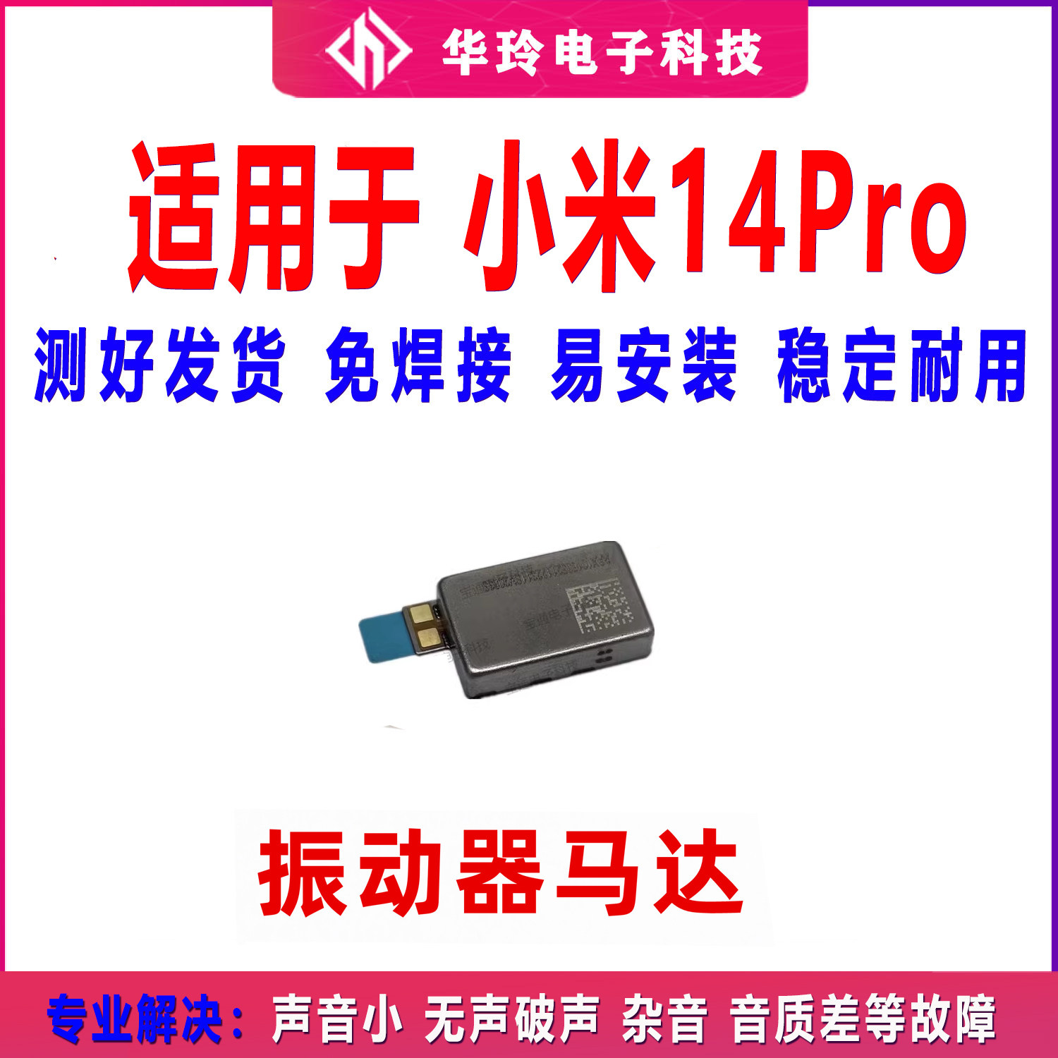 适用于小米14pro 振动器排线 手机 马达 震动器震动排线