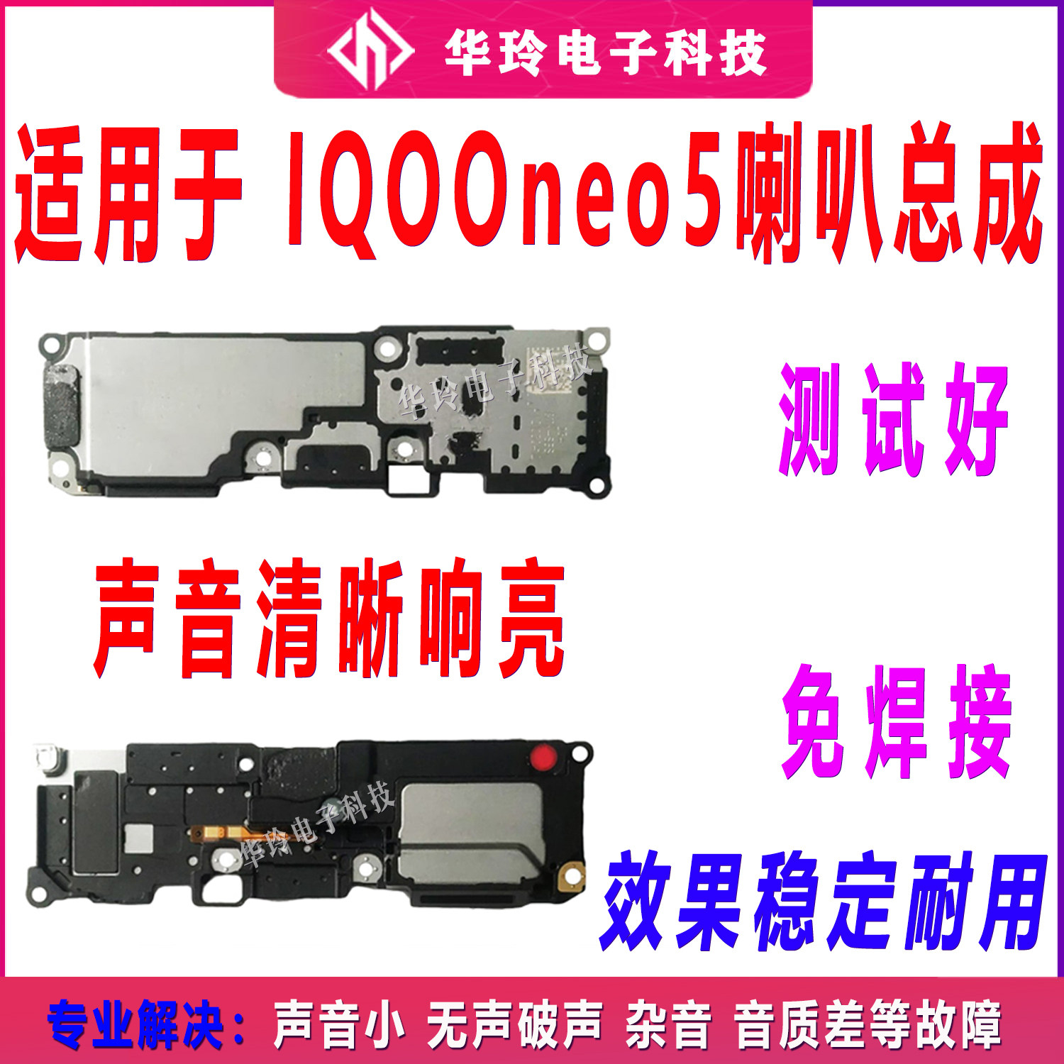 适用VIVO iQOO Neo5原装喇叭总成扬声器手机外放维修声音响铃振铃