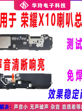 适用于荣耀X10喇叭总成