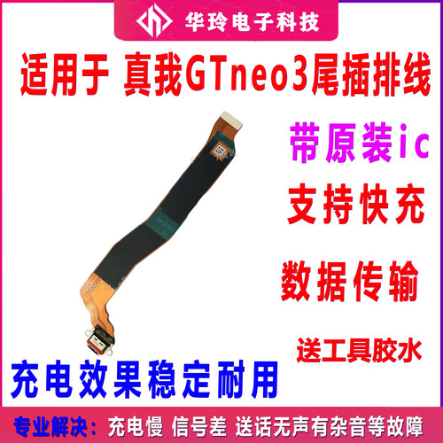 适用于realmeGTneo3尾插排线 真我GTneo3充电尾插USB数据接口排线